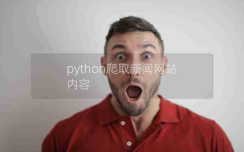 python爬取新闻网站内容