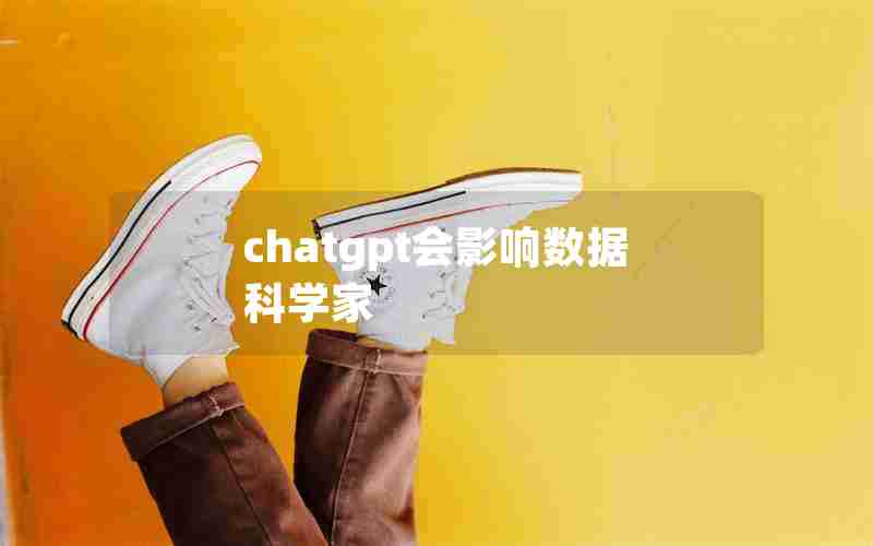 chatgpt会影响数据科学家