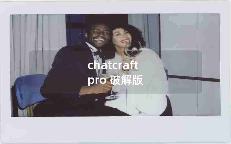 chatcraft pro 破解版 chatcraft pro 破解版