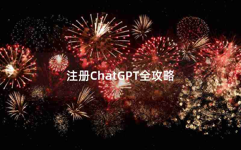 注册ChatGPT全攻略