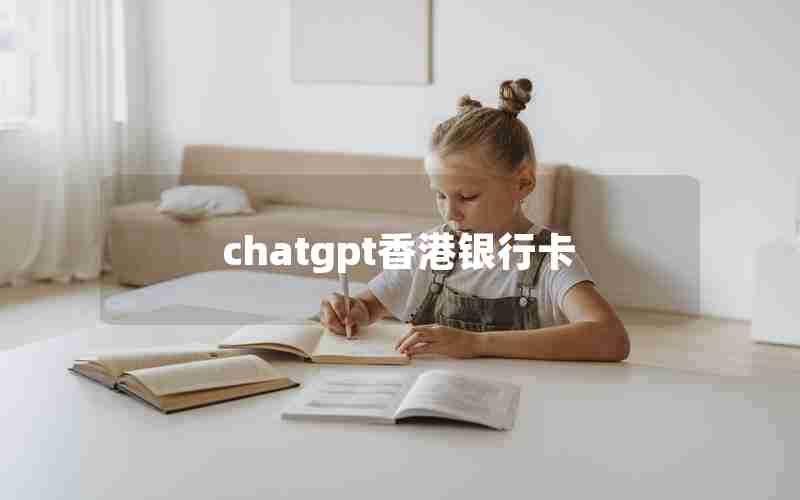 chatgpt香港银行卡