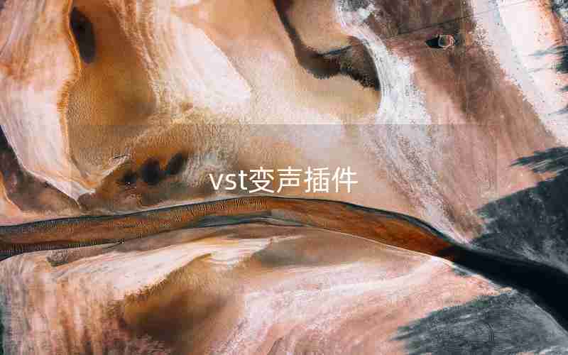 vst变声插件