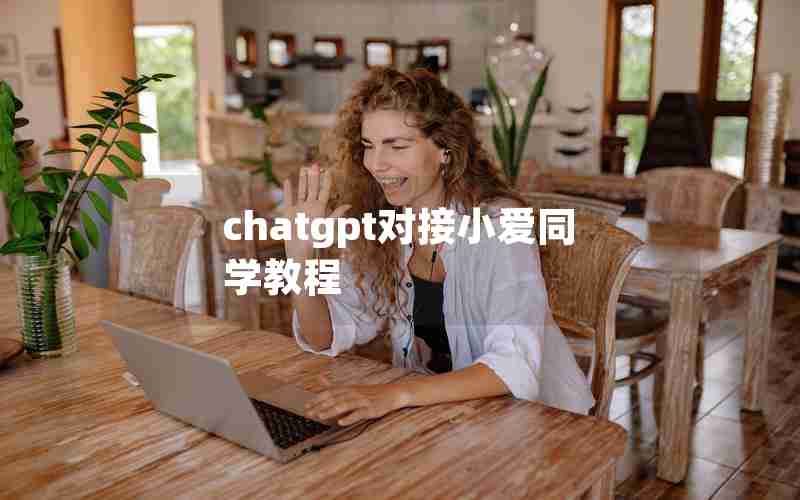 chatgpt对接小爱同学教程 chatgpt对接小爱同学教程