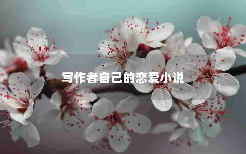 写作者自己的恋爱小说