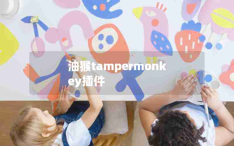 油猴tampermonkey插件