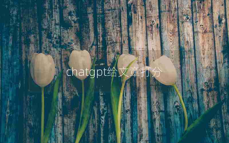 chatgpt给文章打分