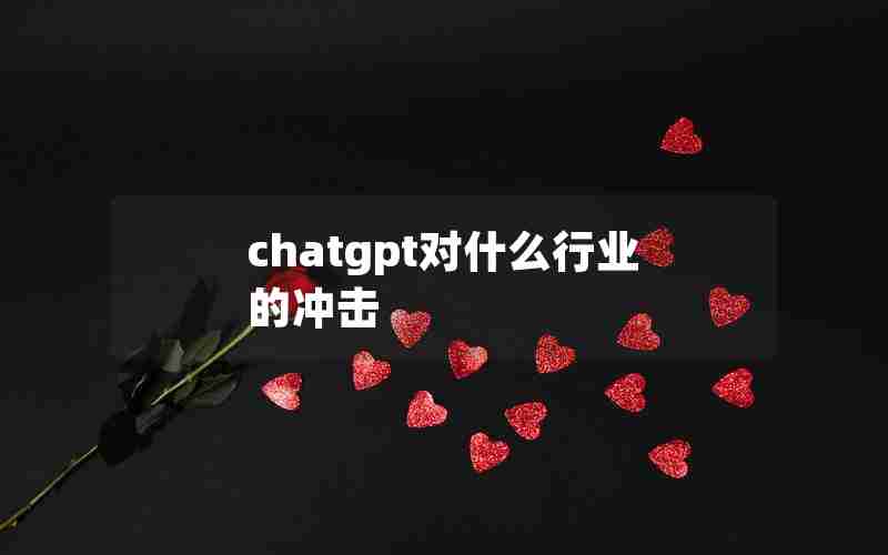 chatgpt对什么行业的冲击