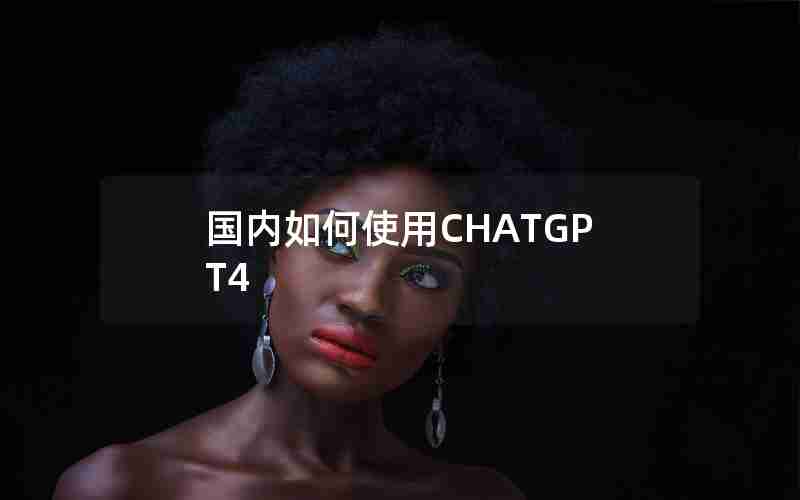 国内如何使用CHATGPT4