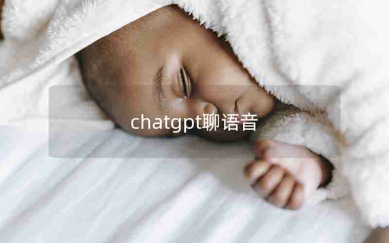 chatgpt聊语音