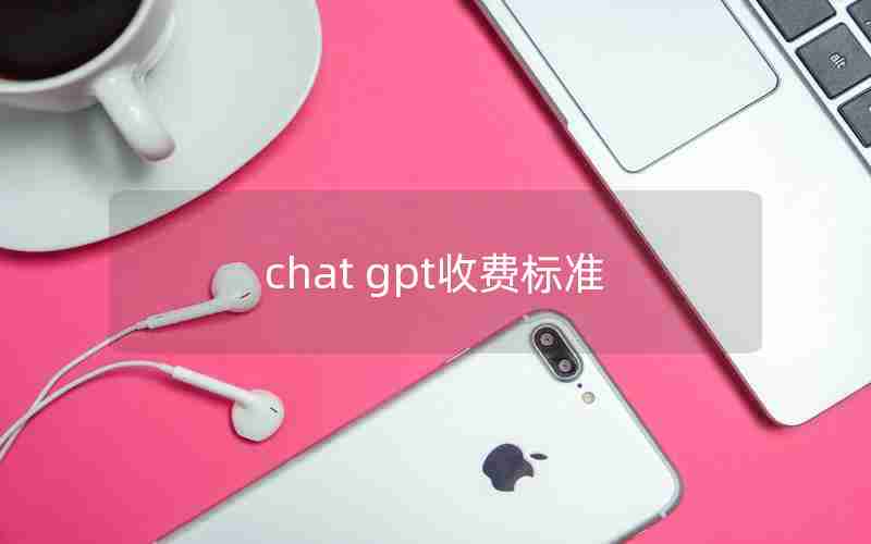 chat gpt收费标准 chat gpt收费标准