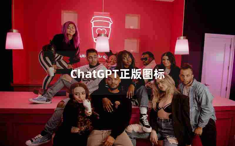 ChatGPT正版图标 ChatGPT正版图标