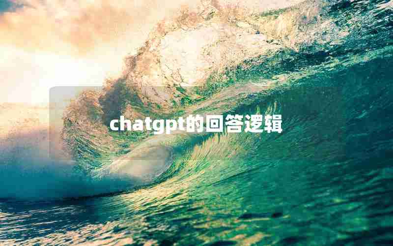 chatgpt的回答逻辑