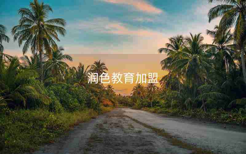 润色教育加盟 润色教育加盟