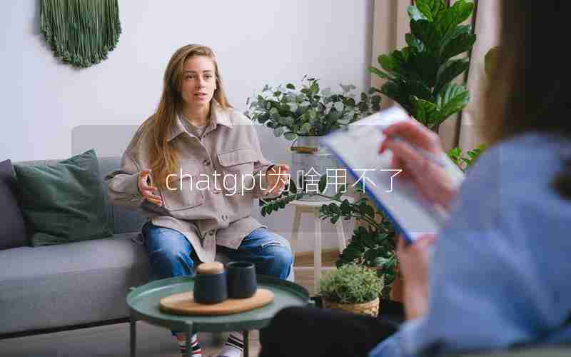 chatgpt为啥用不了