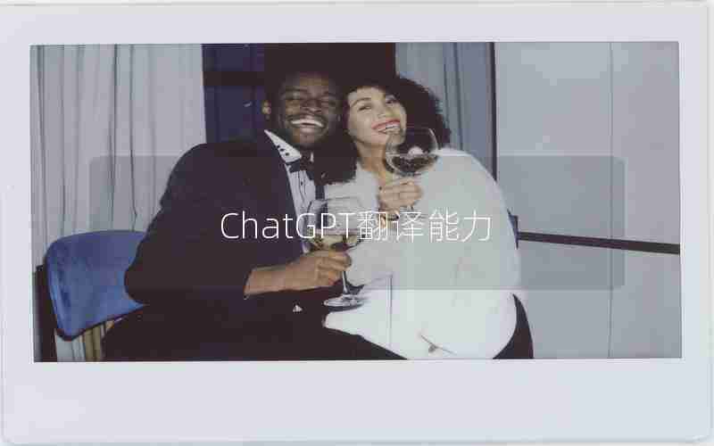 ChatGPT翻译能力
