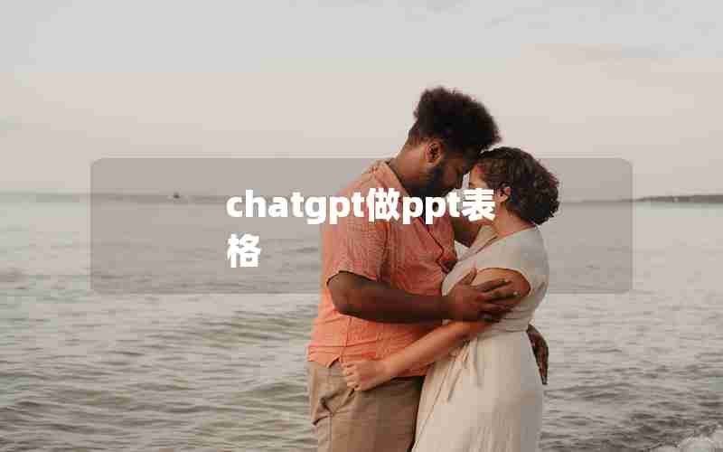 chatgpt做ppt表格