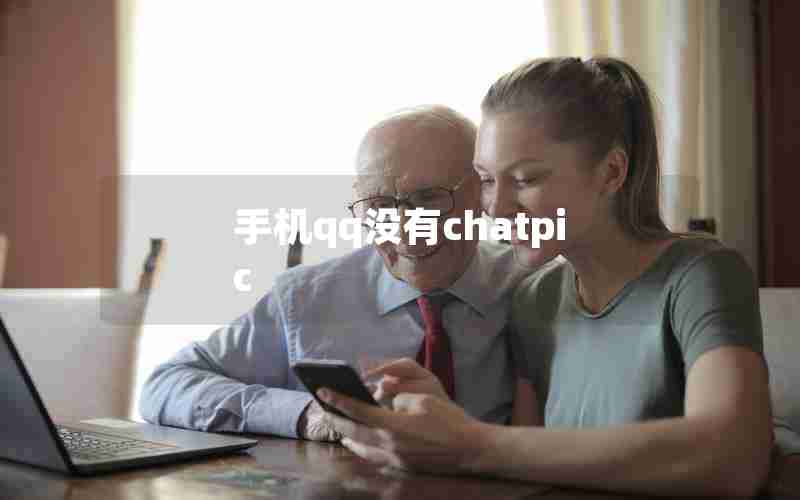 手机qq没有chatpic 手机qq没有chatpic