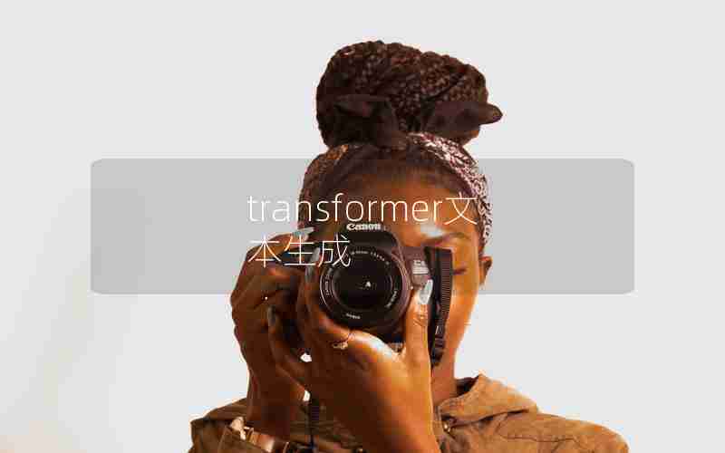 transformer文本生成 transformer文本生成