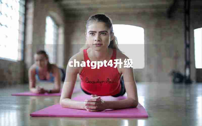 chatgpt4升级
