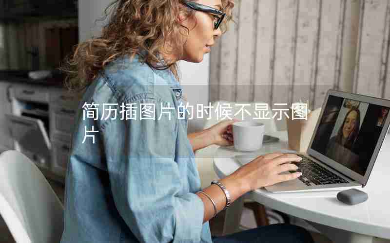 简历插图片的时候不显示图片