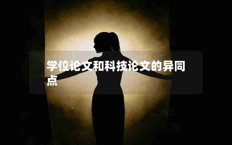 学位论文和科技论文的异同点 学位论文和科技论文的异同点
