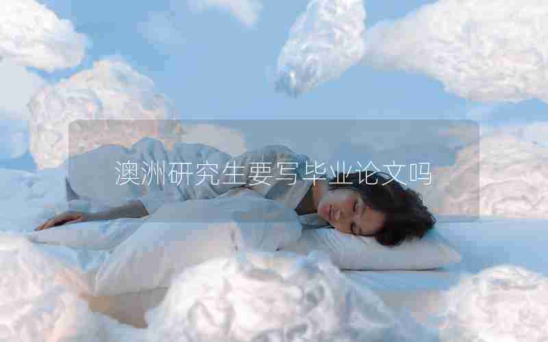 澳洲研究生要写毕业论文吗