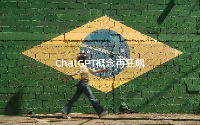 ChatGPT概念再狂飙 ChatGPT概念再狂飙