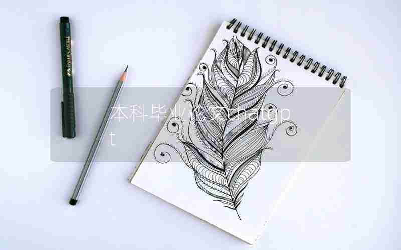 本科毕业论文chatgpt