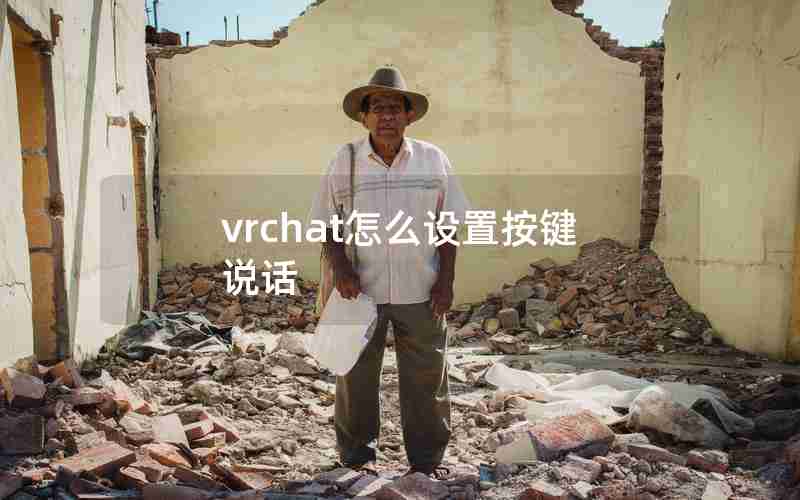 vrchat怎么设置按键说话