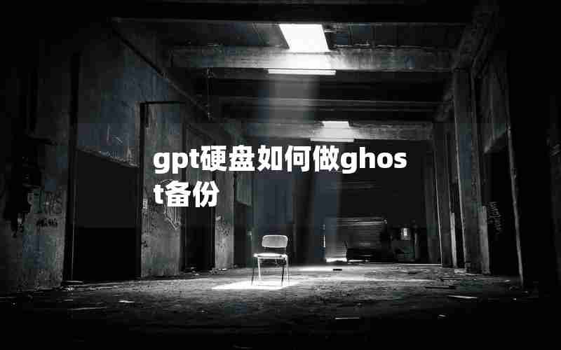 gpt硬盘如何做ghost备份 gpt硬盘如何做ghost备份