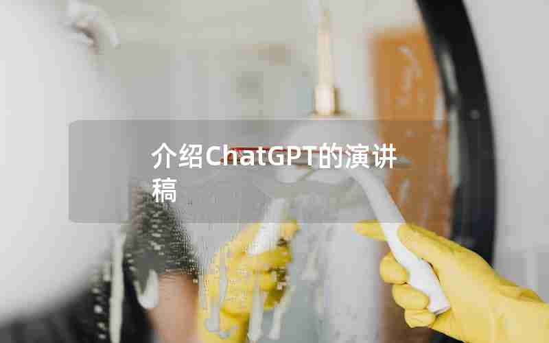 介绍ChatGPT的演讲稿