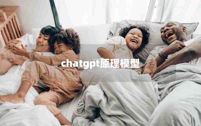 chatgpt原理模型