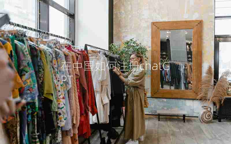 在中国如何注册chatGPT 在中国如何注册chatGPT