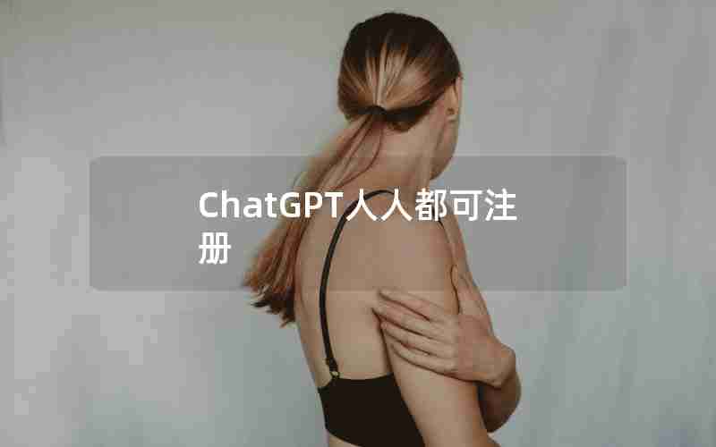 ChatGPT人人都可注册