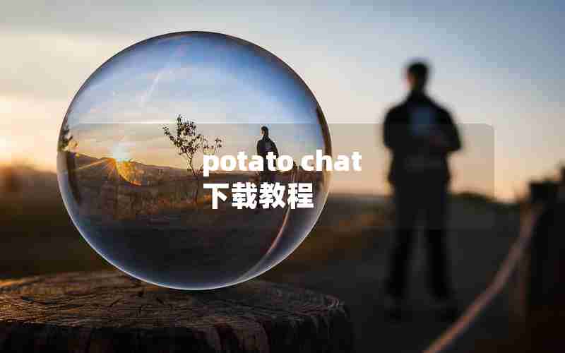 potato chat 下载教程 potato chat 下载教程