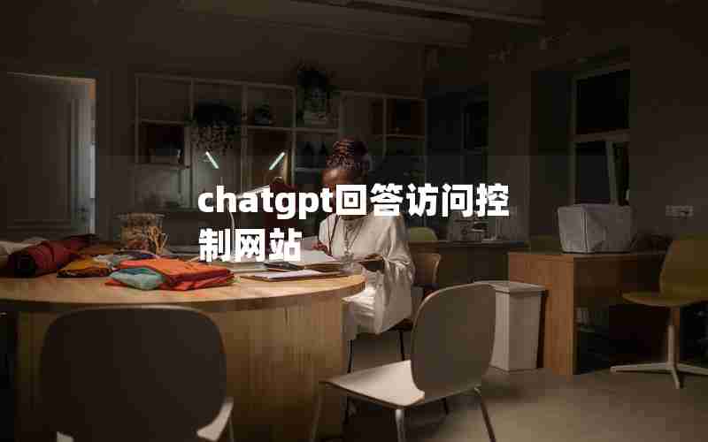 chatgpt回答访问控制网站 chatgpt回答访问控制网站