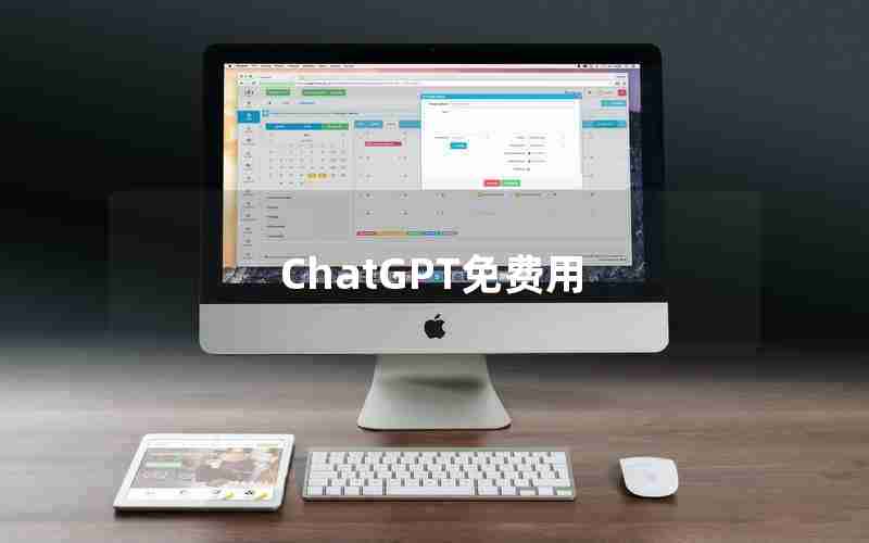 ChatGPT免费用 ChatGPT免费用