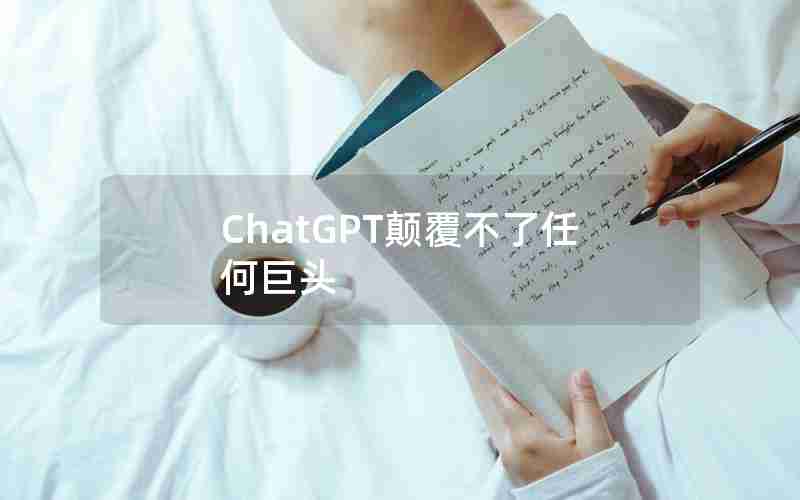 ChatGPT颠覆不了任何巨头