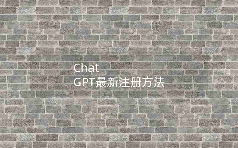 Chat GPT最新注册方法 Chat GPT最新注册方法