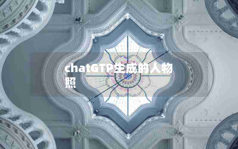chatGTP生成的人物照