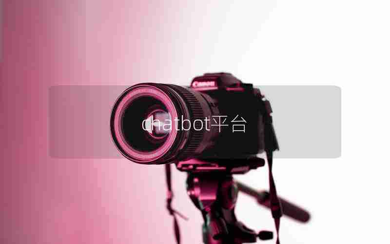 chatbot平台 chatbot平台