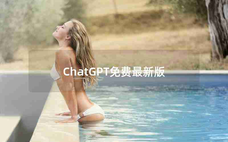 ChatGPT免费最新版 ChatGPT免费最新版