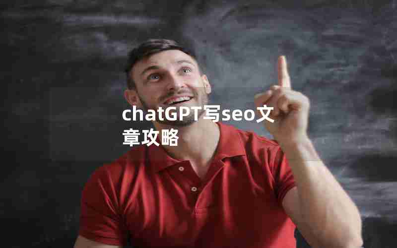 chatGPT写seo文章攻略