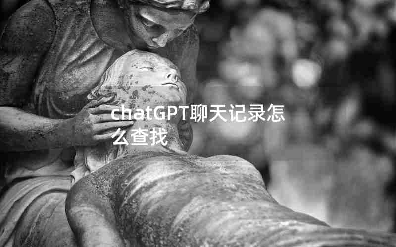 chatGPT聊天记录怎么查找 chatGPT聊天记录怎么查找