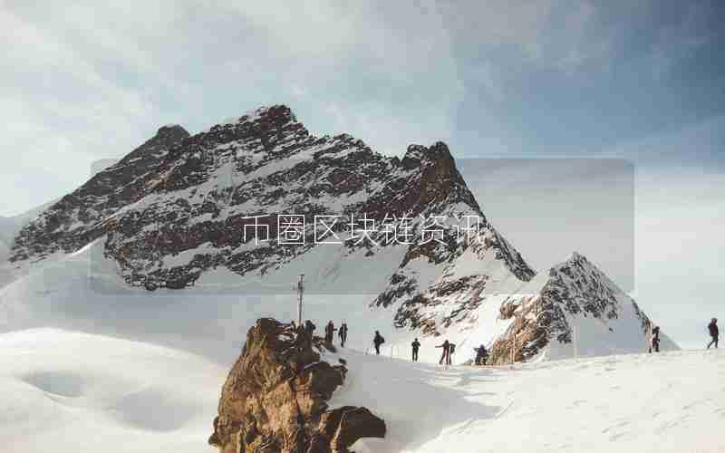 币圈区块链资讯