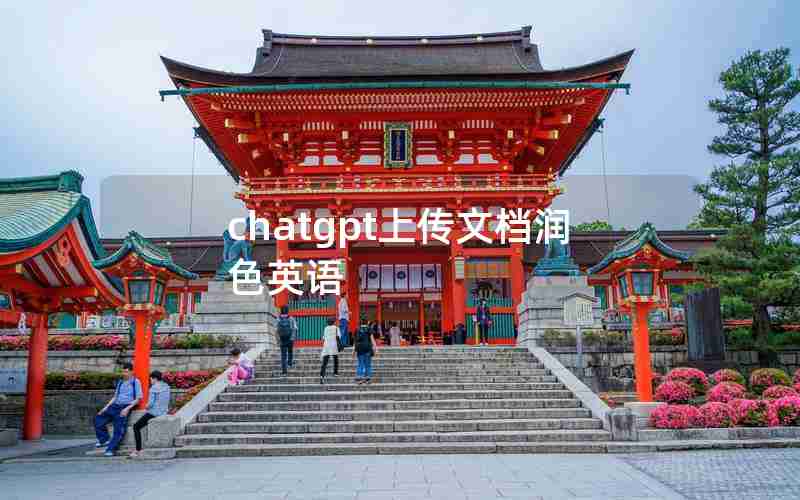 chatgpt上传文档润色英语