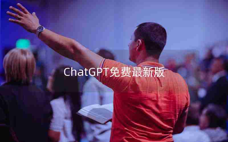 ChatGPT免费最新版 ChatGPT免费最新版