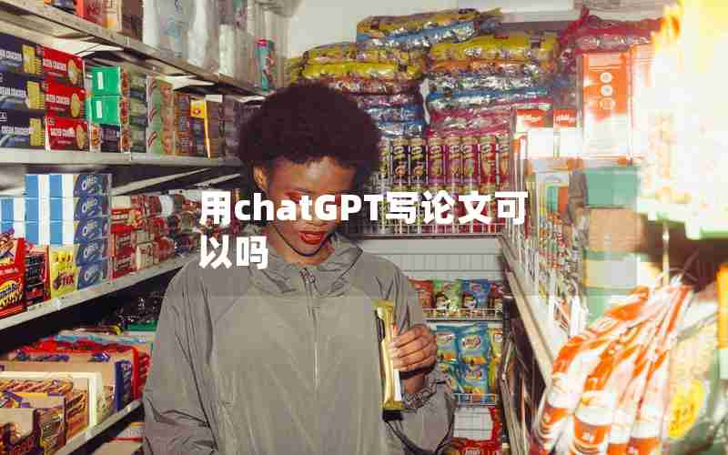 用chatGPT写论文可以吗