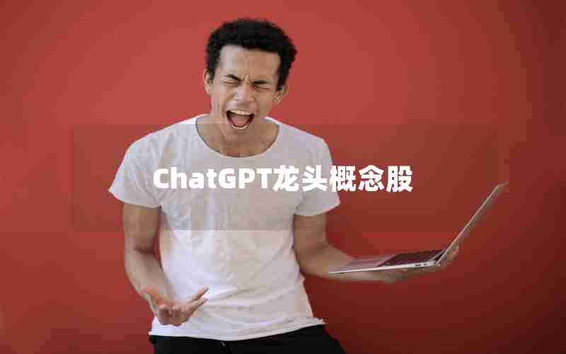 ChatGPT龙头概念股