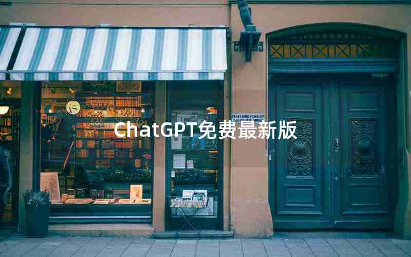 ChatGPT免费最新版